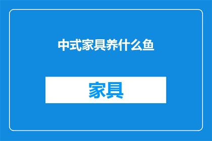 中式家具养什么鱼(中式家具养什么鱼？)