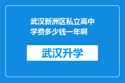 武汉新洲区私立高中学费多少钱一年啊(武汉新洲区私立高中一年学费是多少？)