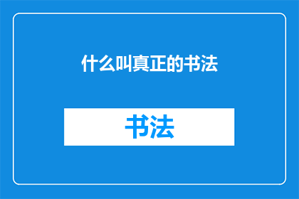 什么叫真正的书法(何为书法之真谛？)