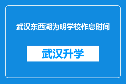 武汉东西湖为明学校作息时间(武汉东西湖为明学校的日常作息时间是怎样的？)