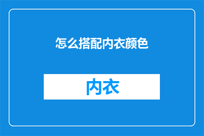 怎么搭配内衣颜色(如何挑选内衣颜色？)
