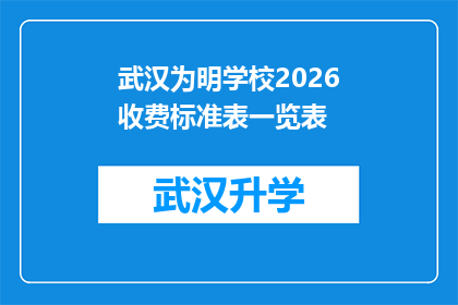 武汉为明学校2026收费标准表一览表(武汉为明学校2026年收费标准一览表，您了解了吗？)