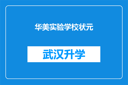华美实验学校状元(华美实验学校状元：一个令人瞩目的学术成就背后的故事)