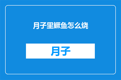 月子里鳜鱼怎么烧(月子期间如何烹饪鳜鱼？)