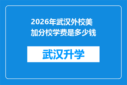 2026年武汉外校美加分校学费是多少钱(2026年武汉外校美加分校学费是多少？)