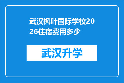 武汉枫叶国际学校2026住宿费用多少(武汉枫叶国际学校2026年住宿费用是多少？)