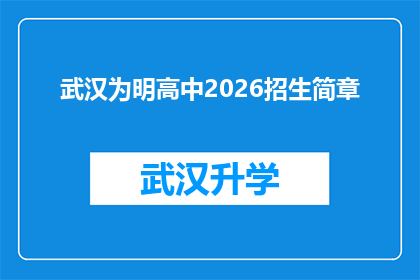 武汉为明高中2026招生简章(武汉为明高中2026年招生简章：您准备好迎接未来的挑战了吗？)