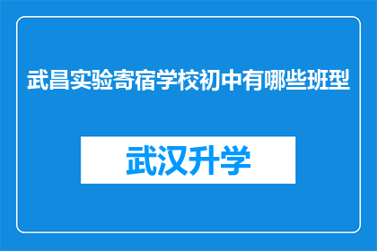 武昌实验寄宿学校初中有哪些班型(武昌实验寄宿学校初中有哪些班型？)