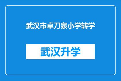 武汉市卓刀泉小学转学(武汉市卓刀泉小学学生转学至何处？)