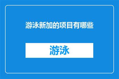 游泳新加的项目有哪些(探索游泳新趋势：加入哪些项目能提升你的泳技？)