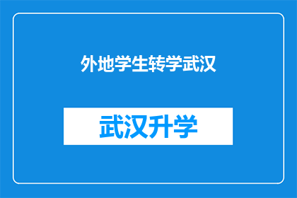 外地学生转学武汉(武汉成为外地学生转学的首选目的地吗？)