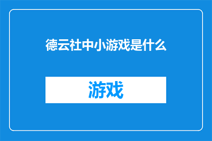 德云社中小游戏是什么(德云社的神秘小游戏是什么？)