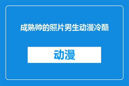 成熟帅的照片男生动漫冷酷(成熟帅气的男生动漫风格，冷酷迷人，你见过这样的男生吗？)
