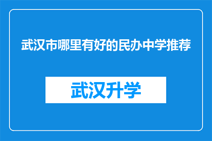 武汉市哪里有好的民办中学推荐(武汉市民办中学推荐：哪里可以找到优质的教育资源？)