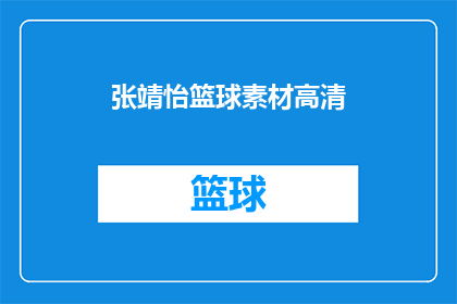张靖怡篮球素材高清(张靖怡的篮球生涯是否已达到高清画质？)