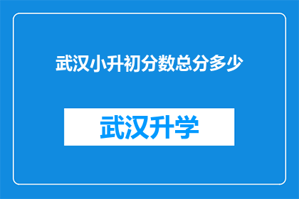 武汉小升初分数总分多少(武汉小升初考试的总分是多少？)