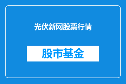 光伏新网股票行情
