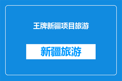 王牌新疆项目旅游(新疆王牌旅游项目：您是否已经准备好探索这片神奇土地？)