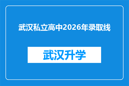 武汉私立高中2026年录取线(2026年武汉私立高中录取分数线会是多少？)
