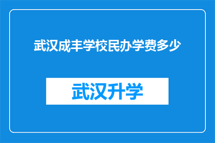 武汉成丰学校民办学费多少(武汉成丰学校民办学费是多少？)