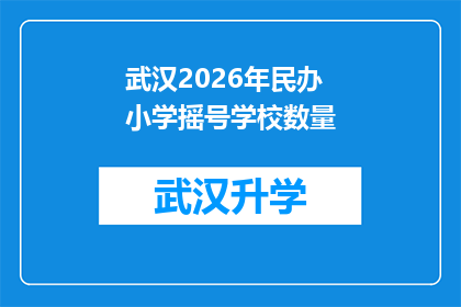 武汉2026年民办小学摇号学校数量(武汉2026年民办小学摇号学校数量是多少？)
