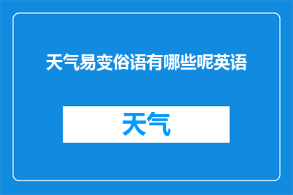 天气易变俗语有哪些呢英语(天气易变：探索与英语相关的俗语有哪些？)