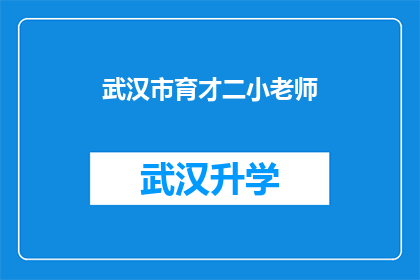 武汉市育才二小老师(武汉市育才二小的老师们，他们是如何塑造学生的？)
