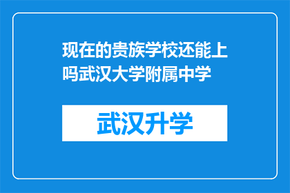 现在的贵族学校还能上吗武汉大学附属中学(现在的贵族学校还能上吗？武汉大学附属中学的入学条件与现状分析)