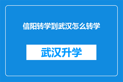信阳转学到武汉怎么转学(如何从信阳转学到武汉？)