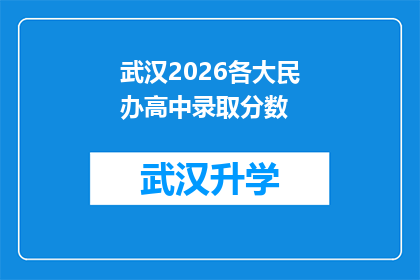 武汉2026各大民办高中录取分数(2026年武汉民办高中录取分数线将如何影响家长和学生？)