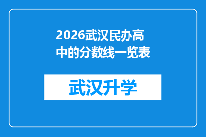 2026武汉民办高中的分数线一览表(2026年武汉民办高中录取分数线一览表：家长和学生如何准备？)