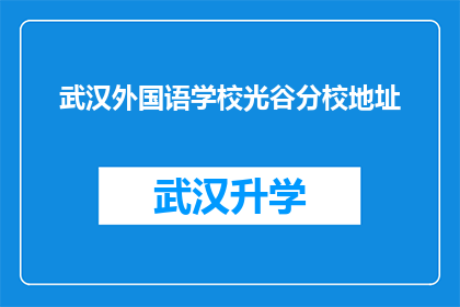武汉外国语学校光谷分校地址(武汉外国语学校光谷分校的确切地址是什么？)
