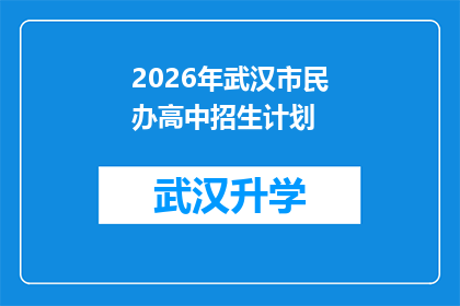 2026年武汉市民办高中招生计划(2026年武汉市民办高中招生计划是否已确定？)