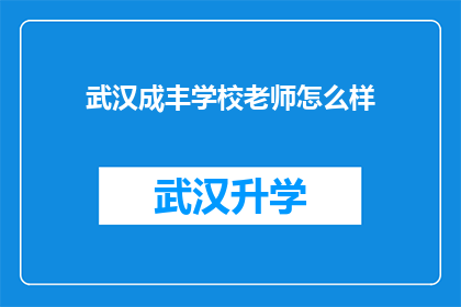 武汉成丰学校老师怎么样(武汉成丰学校教师队伍的素质如何？)