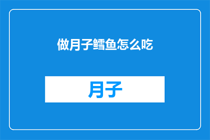 做月子鳕鱼怎么吃(如何正确享用月子期间的鳕鱼？)