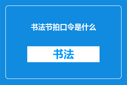 书法节拍口令是什么(书法节拍口令是什么？)
