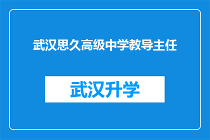 武汉思久高级中学教导主任(武汉思久高级中学教导主任的职位是否值得追求？)
