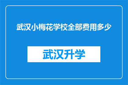 武汉小梅花学校全部费用多少(武汉小梅花学校全部费用是多少？)