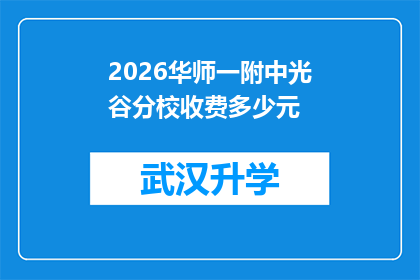 2026华师一附中光谷分校收费多少元(2026年华中师范大学附属中学光谷分校的学费是多少？)