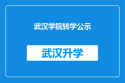 武汉学院转学公示(武汉学院转学公示是否已公开？)