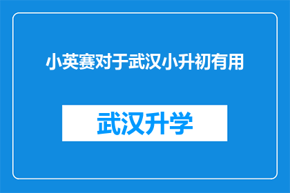 小英赛对于武汉小升初有用(武汉小升初考试中，小英赛究竟有何重要性？)