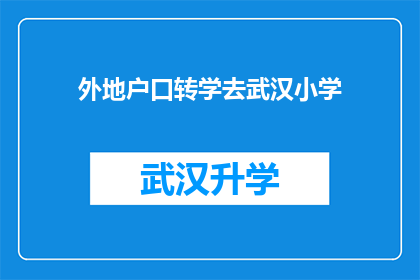 外地户口转学去武汉小学(外地户籍学生是否能够转入武汉小学就读？)