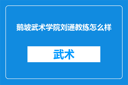 鹅坡武术学院刘通教练怎么样(鹅坡武术学院的刘通教练，他的教学水平如何？)