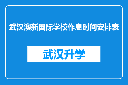 武汉澳新国际学校作息时间安排表(武汉澳新国际学校作息时间安排表：您了解其具体细节吗？)