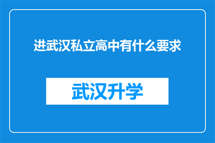进武汉私立高中有什么要求(武汉私立高中入学条件是什么？)