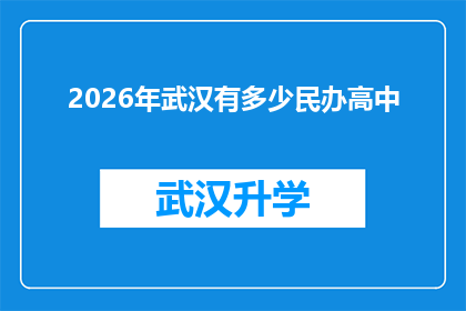 2026年武汉有多少民办高中(2026年武汉将拥有多少所民办高中？)