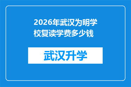 2026年武汉为明学校复读学费多少钱(2026年武汉为明学校复读费用是多少？)
