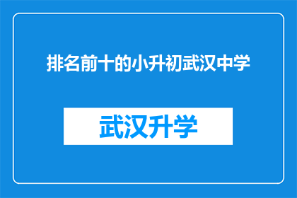 排名前十的小升初武汉中学(武汉中学小升初排名揭晓，哪些学校位列前十？)