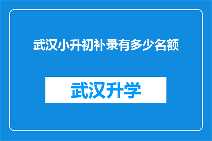 武汉小升初补录有多少名额(武汉小升初补录名额究竟有多少？)