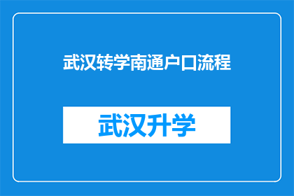 武汉转学南通户口流程(如何将武汉的学籍转至南通，并成功迁移户口？)